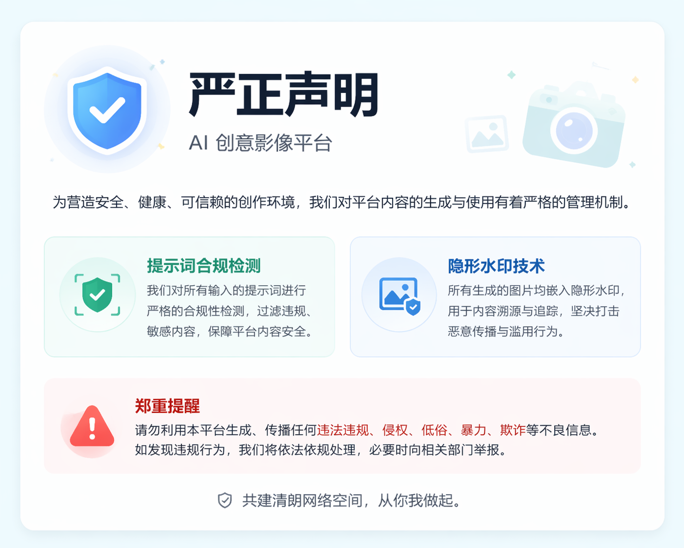 AI 创意影像平台严正声明